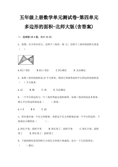 五年级上册数学单元测试卷-第四单元 多边形的面积-北师大版(含答案)