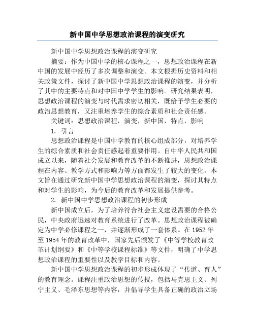 新中国中学思想政治课程的演变研究