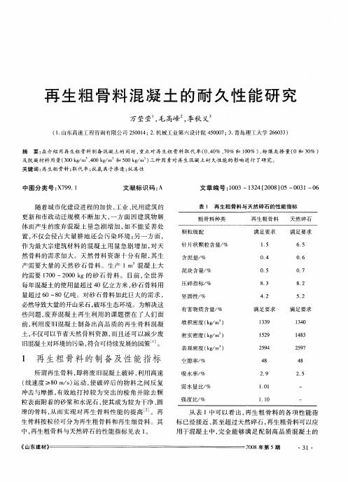 再生粗骨料混凝土的耐久性能研究