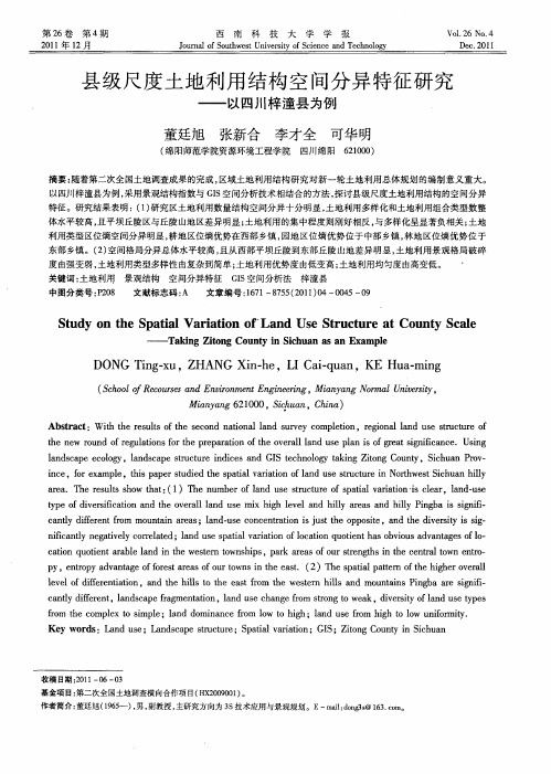 县级尺度土地利用结构空间分异特征研究——以四川梓潼县为例