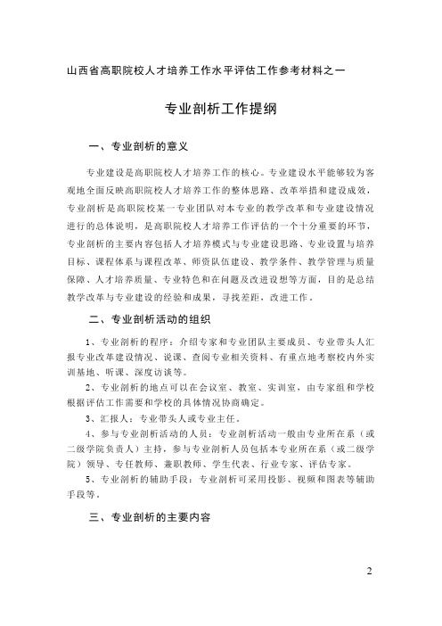 山西省高职院校人才培养工作水平评估工作参考材料之一