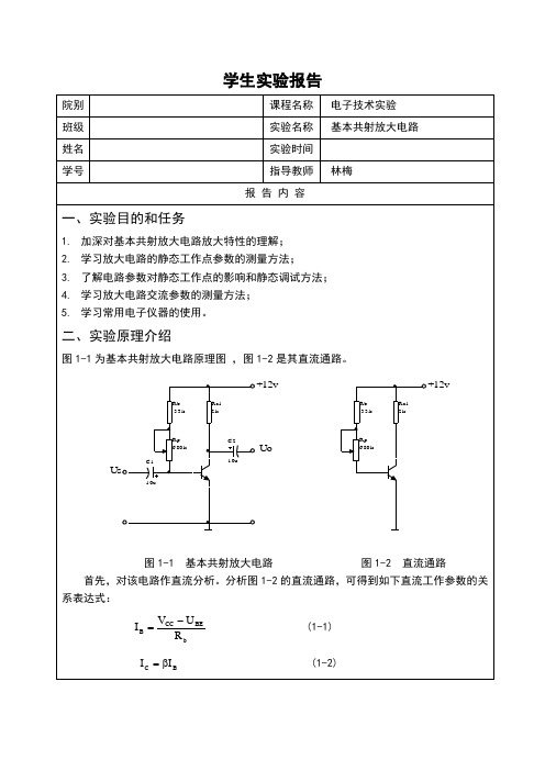 实验一-基本共射放大电路-实验报告