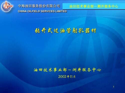 张开式射孔器材介绍概要