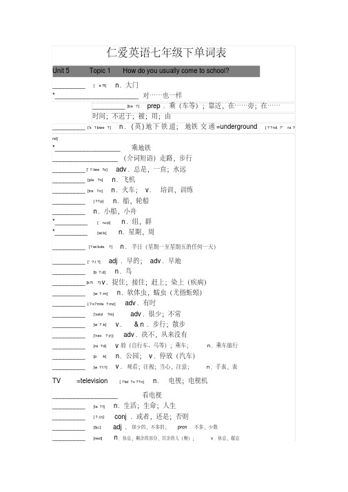 仁爱版七年级下册单词默写表