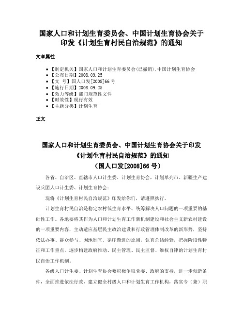 国家人口和计划生育委员会、中国计划生育协会关于印发《计划生育村民自治规范》的通知