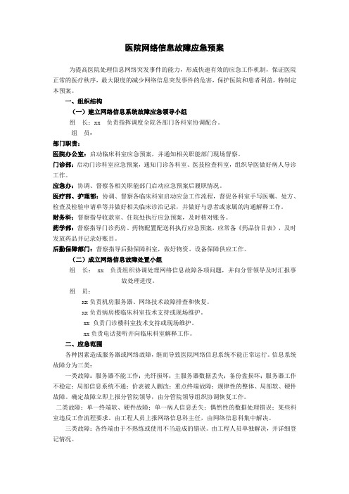 医院网络信息故障应急预案