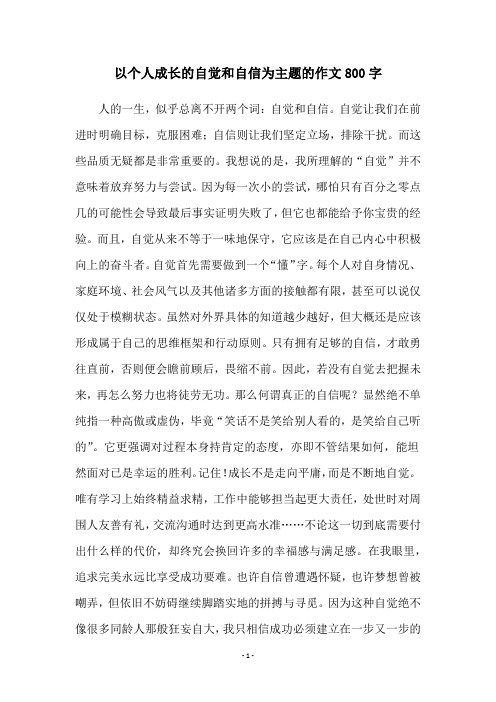 以个人成长的自觉和自信为主题的作文800字