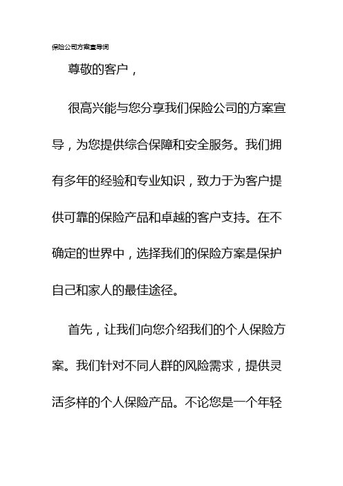 保险公司方案宣导词