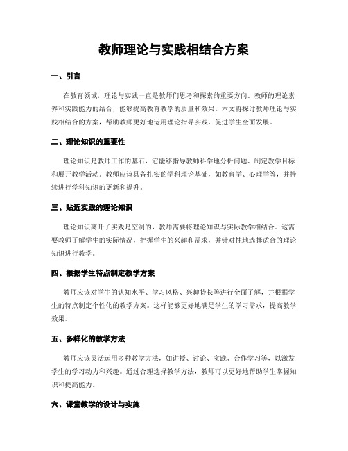 教师理论与实践相结合方案