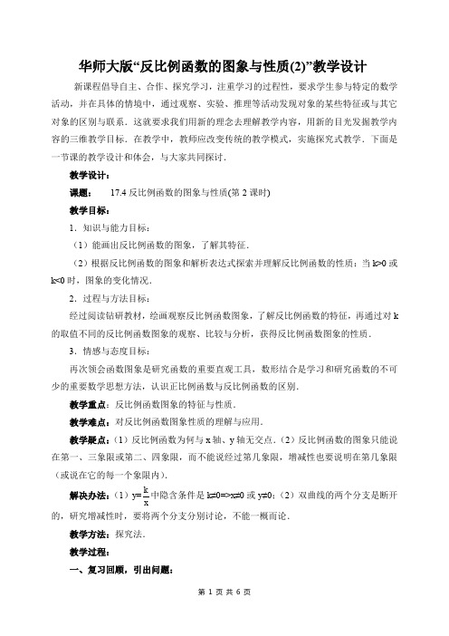 华师版初中数学“反比例函数的图象与性质”教学设计