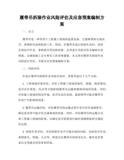 履带吊拆除作业风险评估及应急预案编制方案