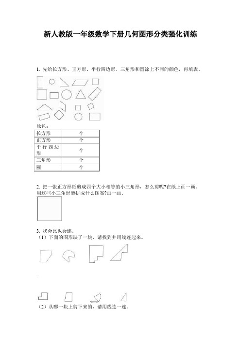 小学一年级数学下册几何图形分类强化训练·新人教版(2014版)