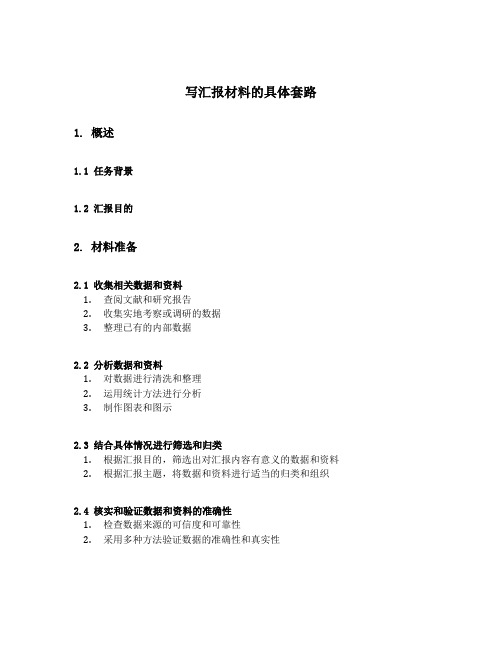 写汇报材料的具体套路