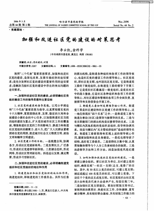 加强和改进社区党的建设的对策思考