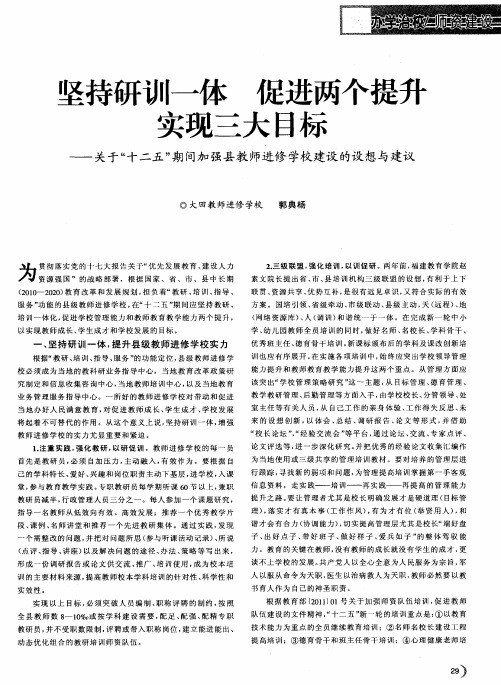 坚持研训一体  促进两个提升  实现三大目标——关于“十二五”期间加强县教师进修学校建设的设想与建议