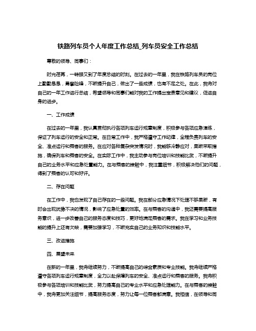 铁路列车员个人年度工作总结_列车员安全工作总结