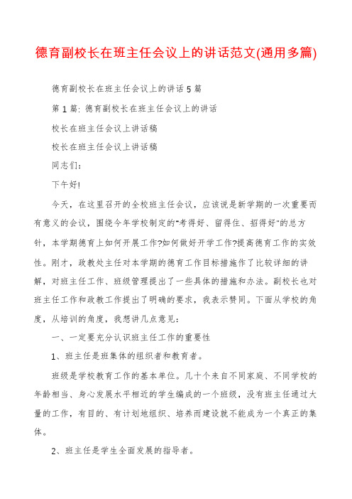 德育副校长在班主任会议上的讲话范文(通用多篇)