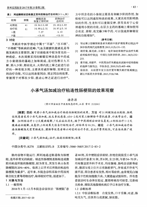 小承气汤加减治疗粘连性肠梗阻的效果观察