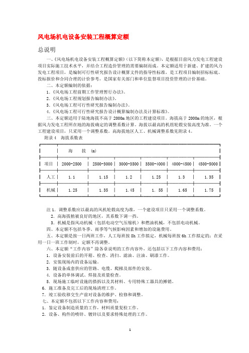 风电场工程概算定额2007版_定额说明