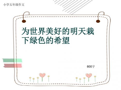 小学五年级作文《为世界美好的明天栽下绿色的希望》800字(共14页PPT)