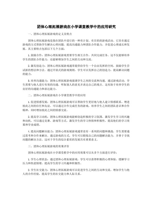 团体心理拓展游戏在小学课堂教学中的应用研究