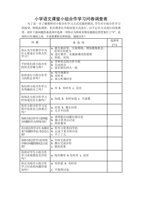 小学语文课堂小组合作学习问卷调查表