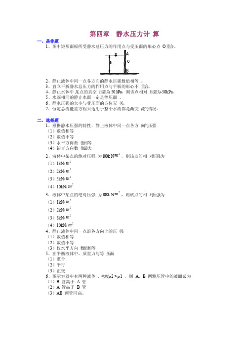 第四章静水压力计算习题及答案