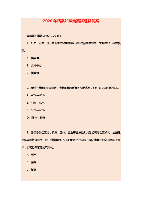 2020年档案知识竞赛试题及答案(1)