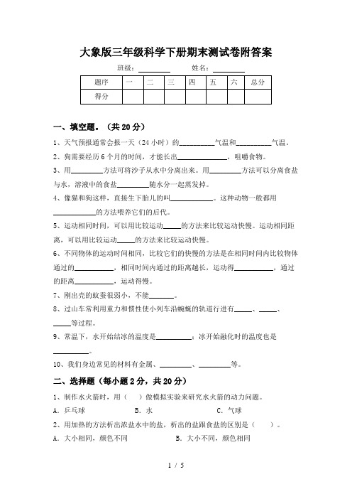 大象版三年级科学下册期末测试卷附答案