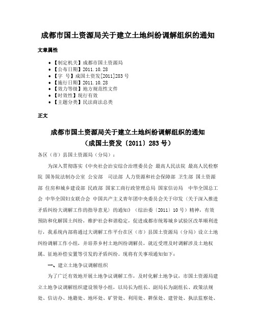 成都市国土资源局关于建立土地纠纷调解组织的通知