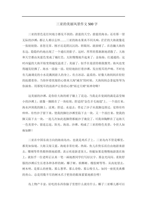 三亚的美丽风景作文500字