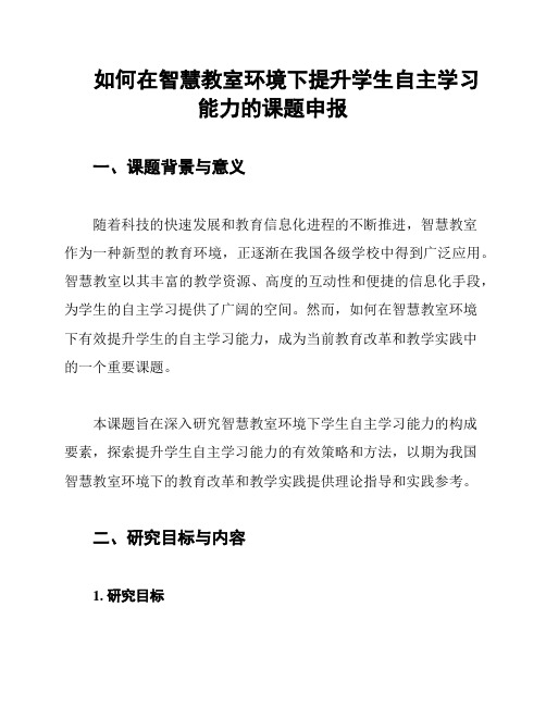 如何在智慧教室环境下提升学生自主学习能力的课题申报