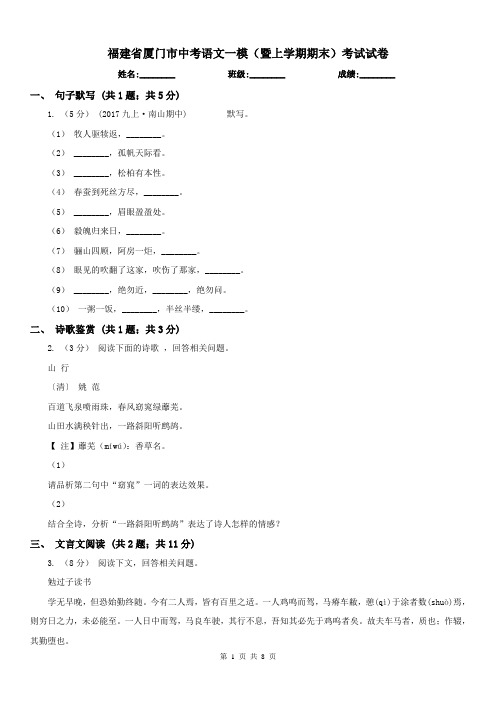 福建省厦门市中考语文一模(暨上学期期末)考试试卷