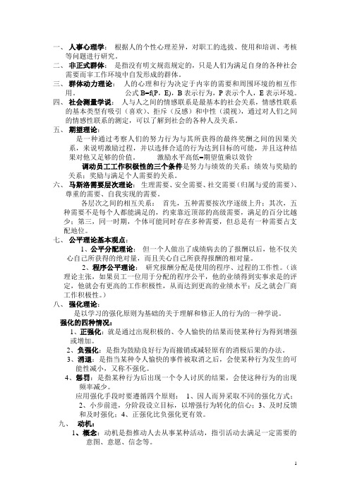 管理心理学复习资料