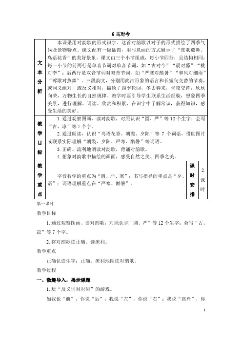 一下语文识字6 古对今(教案)