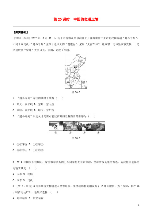 鄂尔多斯专版2020中考地理复习方案第04部分中国地理上第20课时中国的交通运输试题