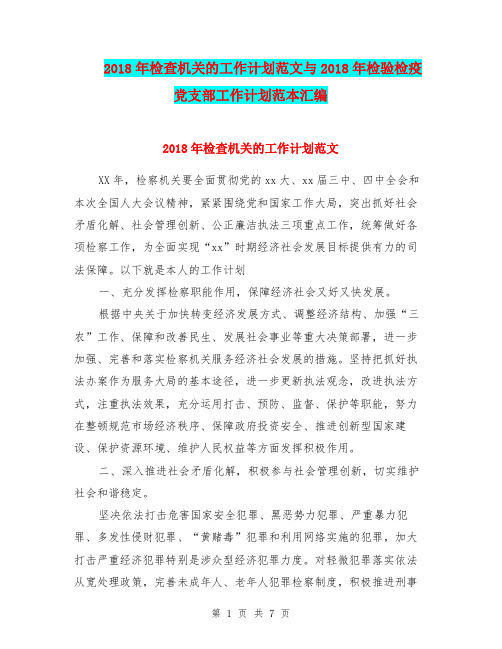 2018年检查机关的工作计划范文与2018年检验检疫党支部工作计划范本汇编.doc