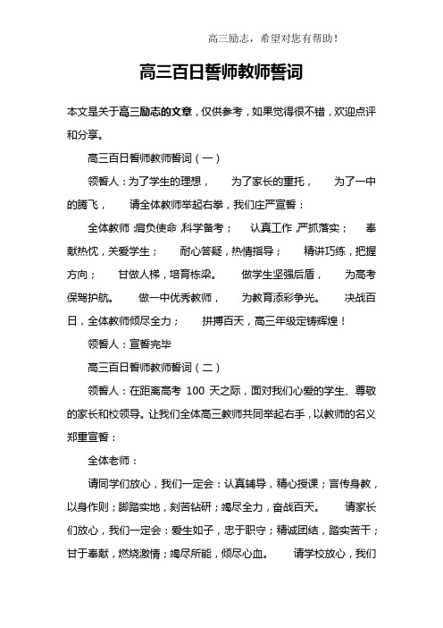(完整版)高三百日誓师教师誓词