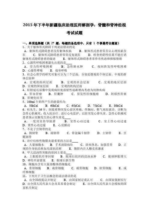 2015年下半年新疆临床助理医师解剖学：脊髓和脊神经根考试试题