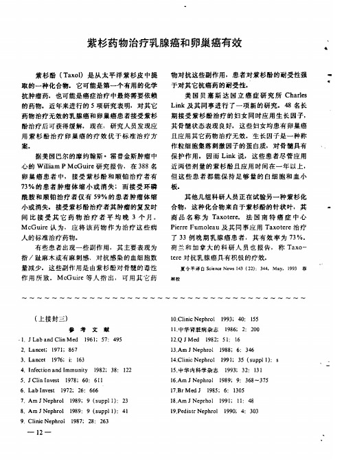 紫杉药物治疗乳腺癌和卵巢癌有效