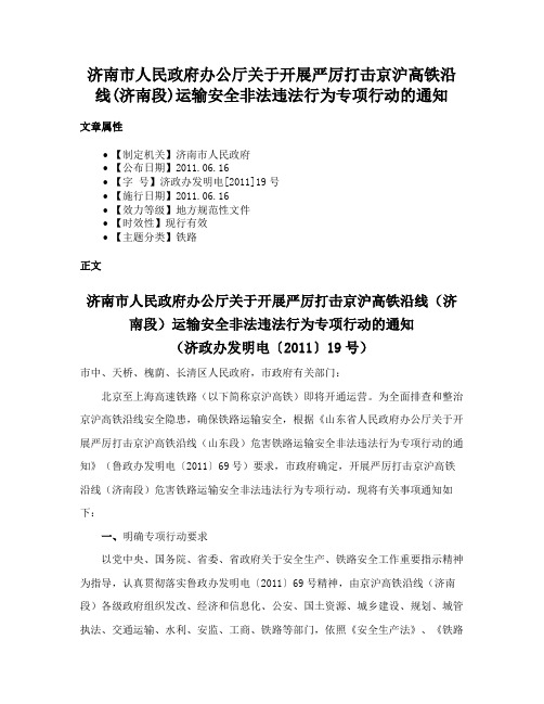 济南市人民政府办公厅关于开展严厉打击京沪高铁沿线(济南段)运输安全非法违法行为专项行动的通知