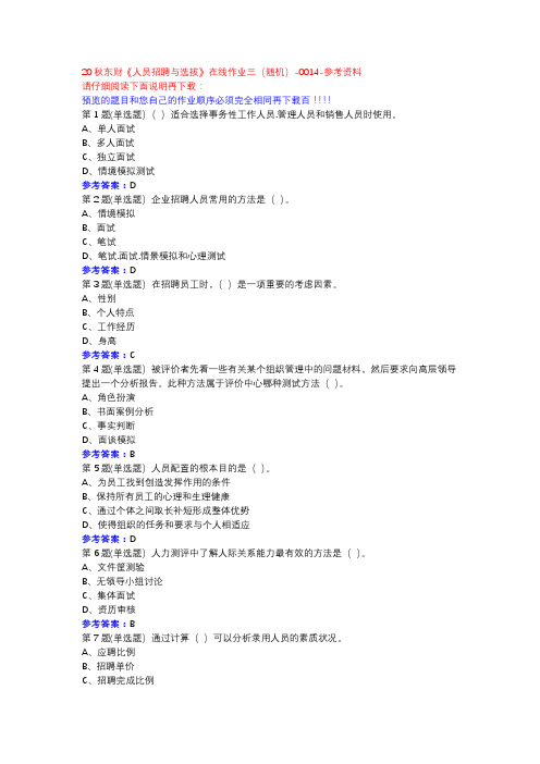 20秋东财《人员招聘与选拔》在线作业三(随机)-0014参考资料