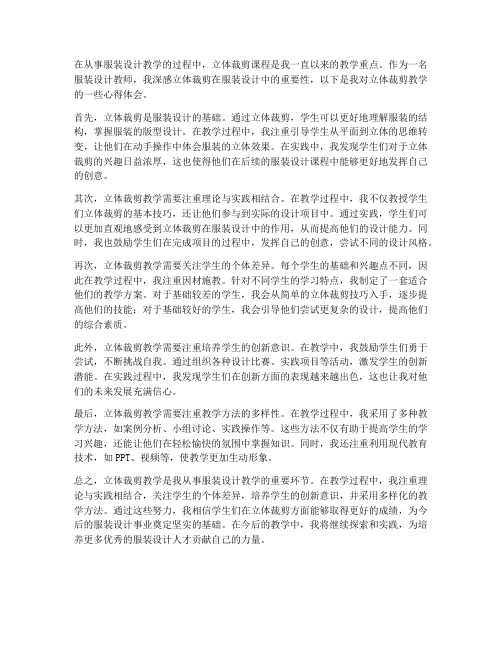 立体裁剪教学心得体会