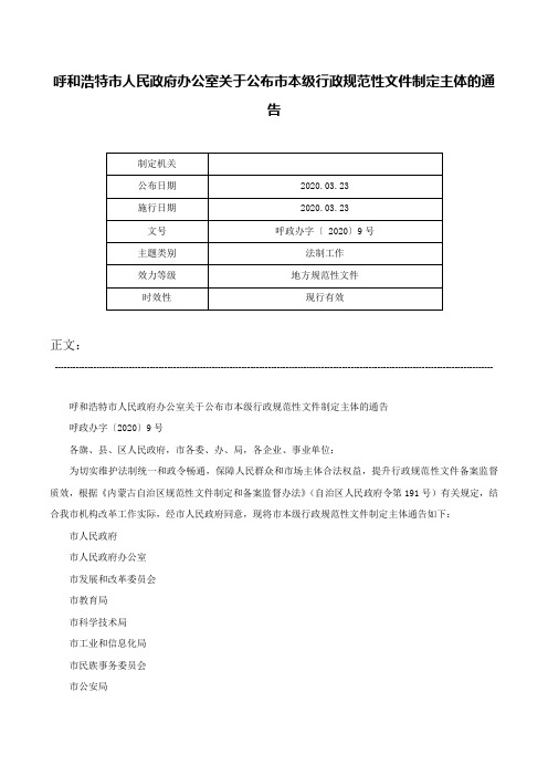 呼和浩特市人民政府办公室关于公布市本级行政规范性文件制定主体的通告-呼政办字〔 2020〕9号