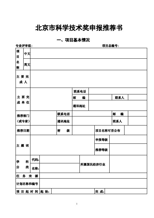 北京市科学技术奖申报推荐书