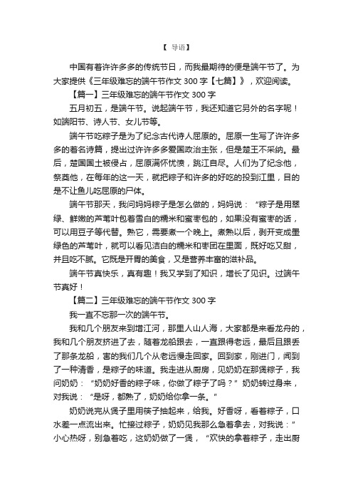 三年级难忘的端午节作文300字【七篇】