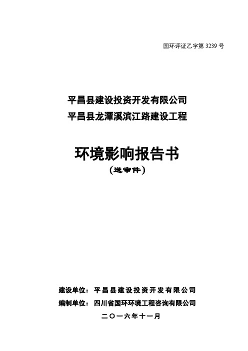 环境影响评价报告公示：平昌县龙潭溪滨江路建设工程平昌县佛头山文化业园..