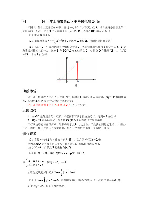 2014上海各区模拟考中考数学压轴题1-14金山24