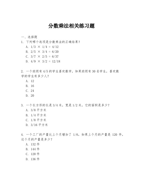 分数乘法相关练习题