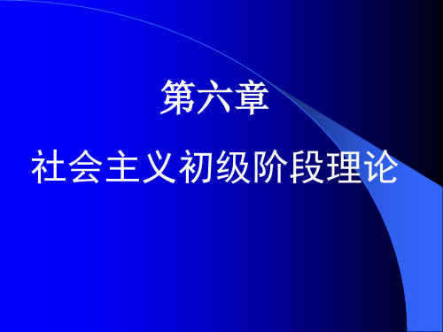 毛概课件  第六章 社会主义初级阶段理论